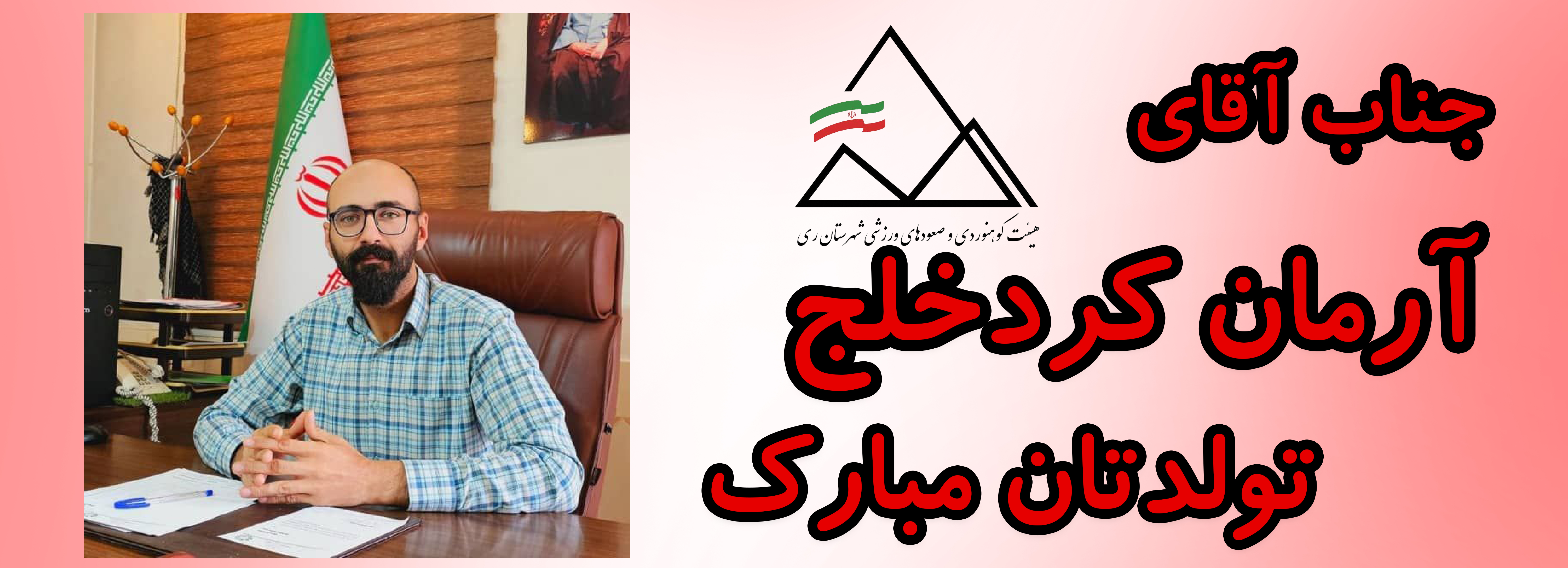 جناب آقای آرمان کردخلج تولدت مبارک